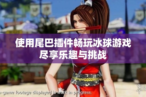 使用尾巴插件畅玩冰球游戏尽享乐趣与挑战