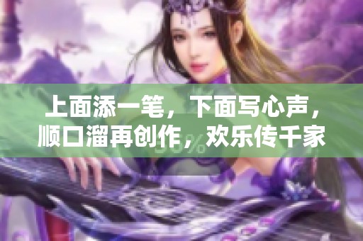 上面添一笔，下面写心声，顺口溜再创作，欢乐传千家