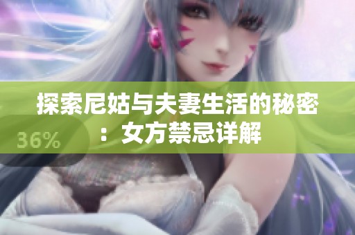 探索尼姑与夫妻生活的秘密：女方禁忌详解