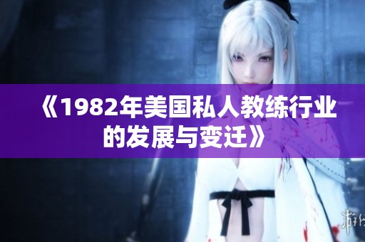 《1982年美国私人教练行业的发展与变迁》