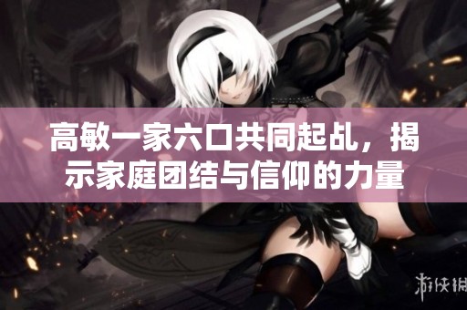 高敏一家六口共同起乩，揭示家庭团结与信仰的力量