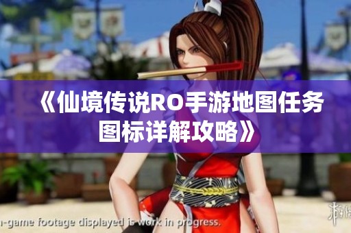 《仙境传说RO手游地图任务图标详解攻略》