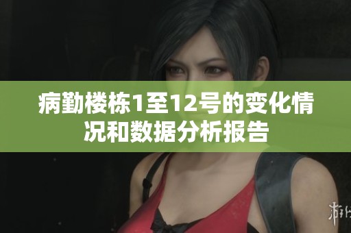 病勤楼栋1至12号的变化情况和数据分析报告