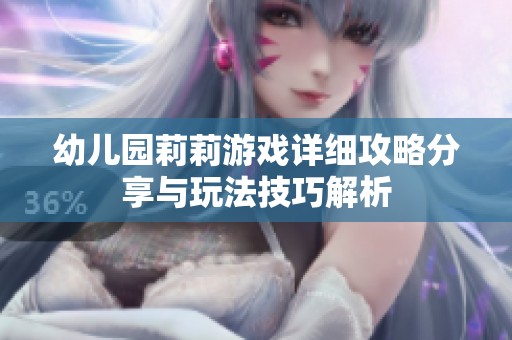 幼儿园莉莉游戏详细攻略分享与玩法技巧解析