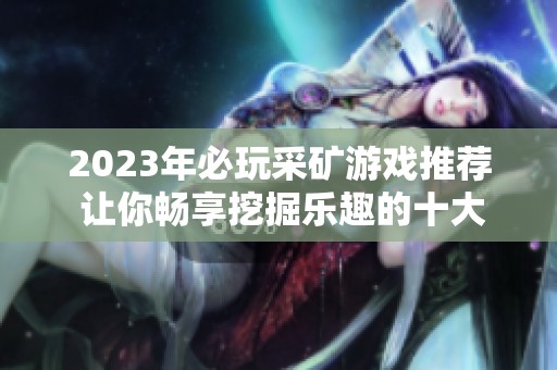 2023年必玩采矿游戏推荐 让你畅享挖掘乐趣的十大手游