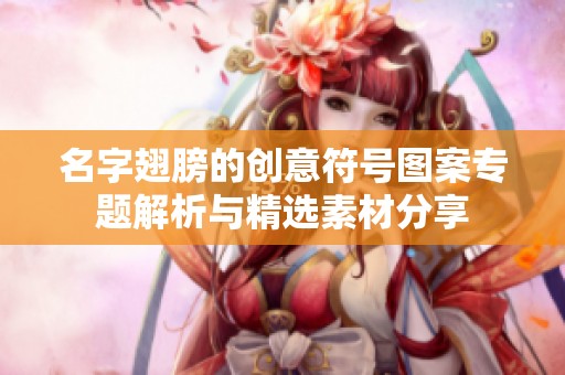 名字翅膀的创意符号图案专题解析与精选素材分享