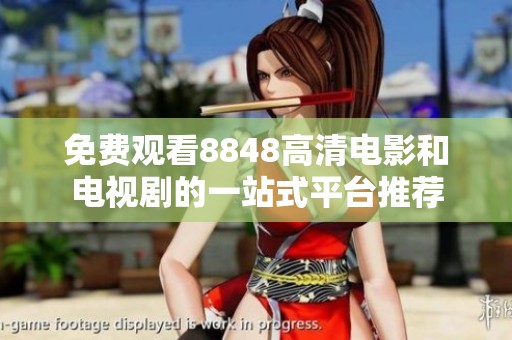 免费观看8848高清电影和电视剧的一站式平台推荐