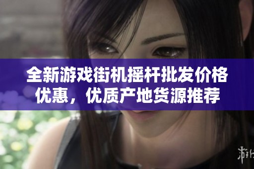 全新游戏街机摇杆批发价格优惠，优质产地货源推荐