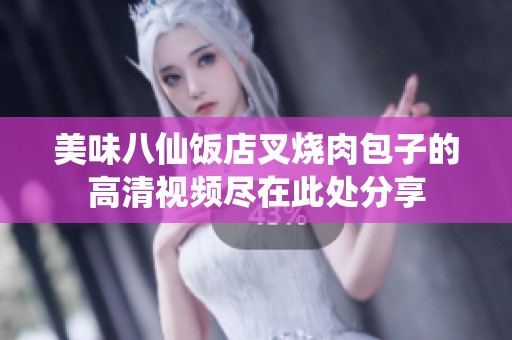 美味八仙饭店叉烧肉包子的高清视频尽在此处分享