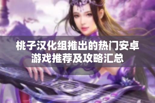 桃子汉化组推出的热门安卓游戏推荐及攻略汇总