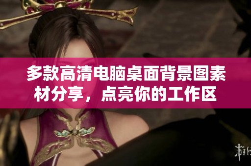多款高清电脑桌面背景图素材分享，点亮你的工作区