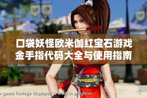 口袋妖怪欧米伽红宝石游戏金手指代码大全与使用指南