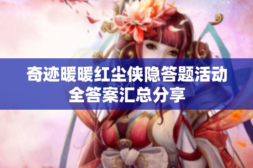 奇迹暖暖红尘侠隐答题活动全答案汇总分享