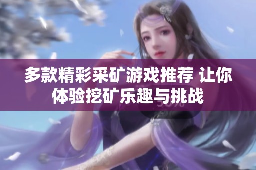 多款精彩采矿游戏推荐 让你体验挖矿乐趣与挑战
