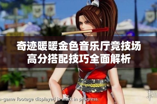 奇迹暖暖金色音乐厅竞技场高分搭配技巧全面解析