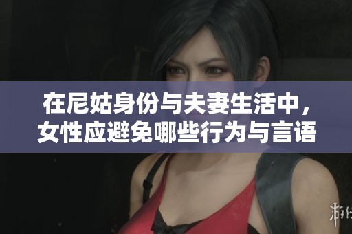 在尼姑身份与夫妻生活中，女性应避免哪些行为与言语