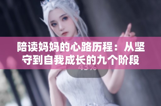 陪读妈妈的心路历程：从坚守到自我成长的九个阶段