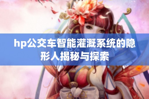 hp公交车智能灌溉系统的隐形人揭秘与探索