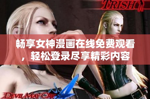 畅享女神漫画在线免费观看，轻松登录尽享精彩内容