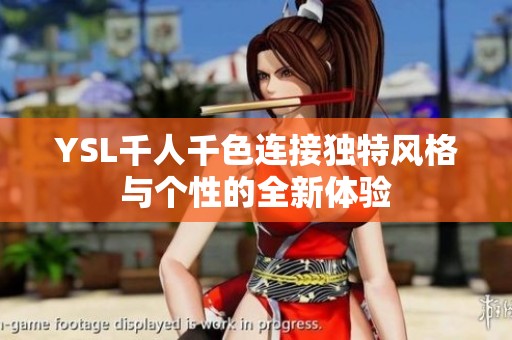 YSL千人千色连接独特风格与个性的全新体验