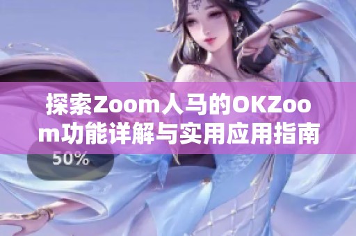 探索Zoom人马的OKZoom功能详解与实用应用指南