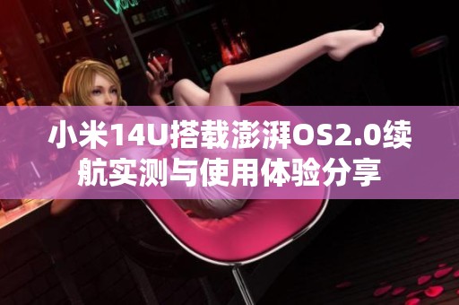 小米14U搭载澎湃OS2.0续航实测与使用体验分享