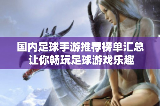国内足球手游推荐榜单汇总 让你畅玩足球游戏乐趣