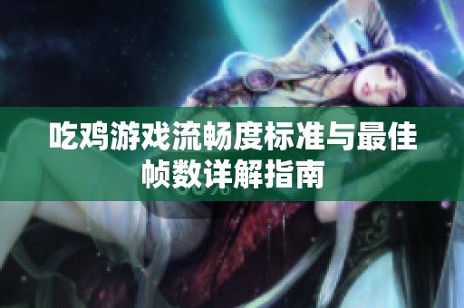 吃鸡游戏流畅度标准与最佳帧数详解指南