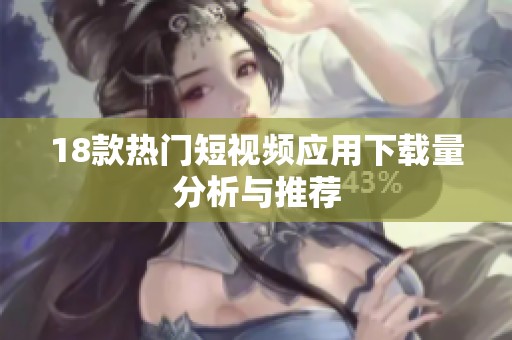 18款热门短视频应用下载量分析与推荐