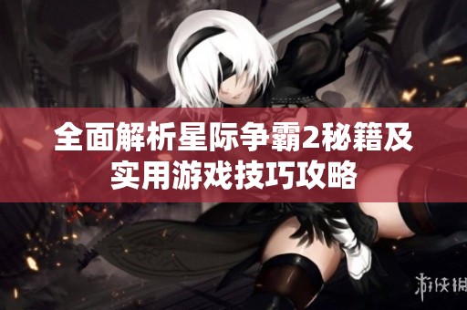 全面解析星际争霸2秘籍及实用游戏技巧攻略