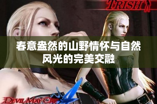 春意盎然的山野情怀与自然风光的完美交融