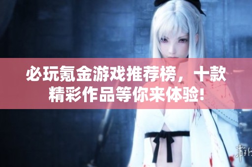 必玩氪金游戏推荐榜，十款精彩作品等你来体验!