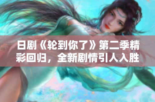 日剧《轮到你了》第二季精彩回归，全新剧情引人入胜