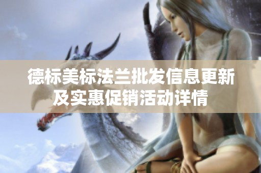 德标美标法兰批发信息更新及实惠促销活动详情