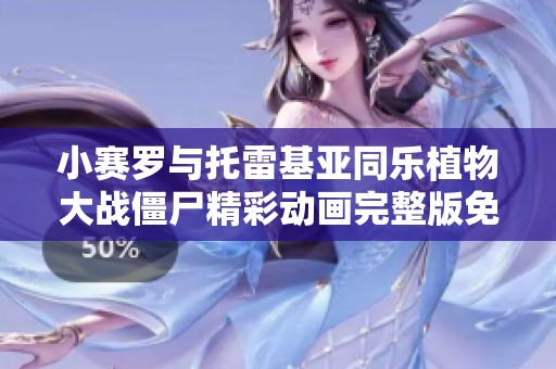 小赛罗与托雷基亚同乐植物大战僵尸精彩动画完整版免费观看
