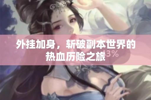 外挂加身，斩破副本世界的热血历险之旅