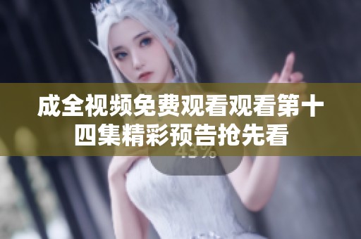 成全视频免费观看观看第十四集精彩预告抢先看