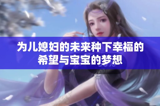 为儿媳妇的未来种下幸福的希望与宝宝的梦想