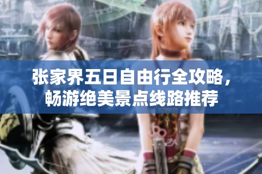张家界五日自由行全攻略，畅游绝美景点线路推荐