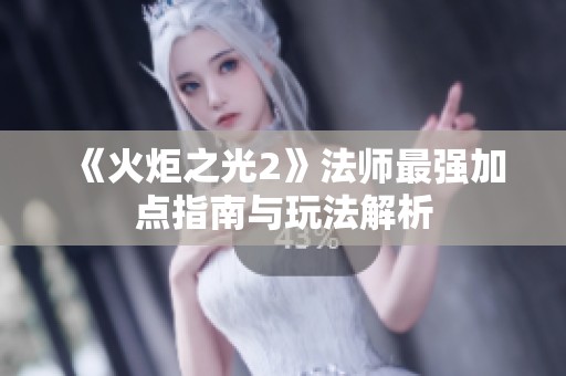 《火炬之光2》法师最强加点指南与玩法解析