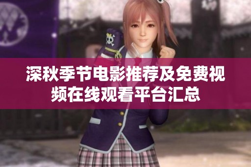 深秋季节电影推荐及免费视频在线观看平台汇总