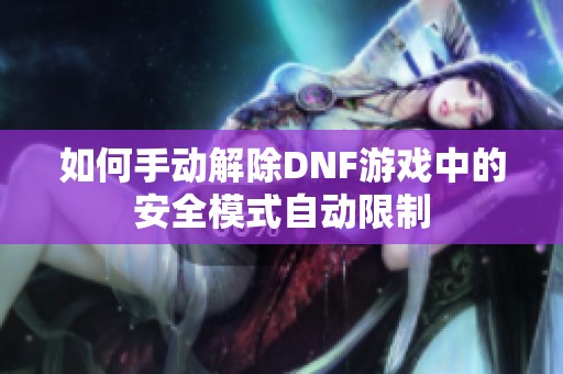 如何手动解除DNF游戏中的安全模式自动限制