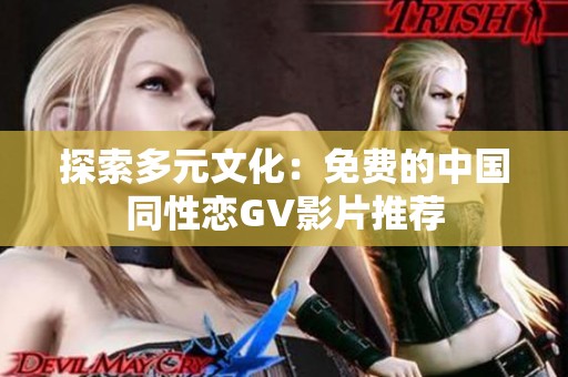 探索多元文化：免费的中国同性恋GV影片推荐