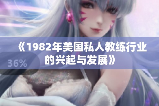 《1982年美国私人教练行业的兴起与发展》