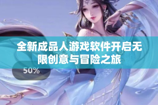 全新成品人游戏软件开启无限创意与冒险之旅