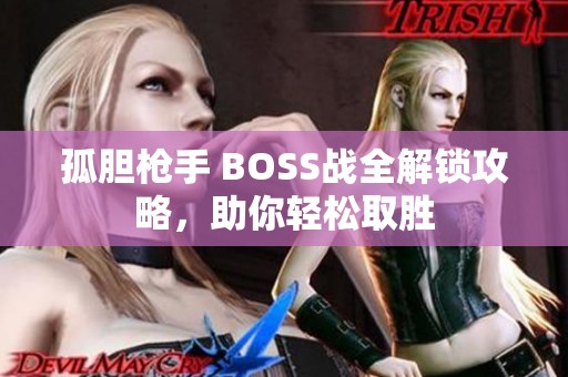 孤胆枪手 BOSS战全解锁攻略，助你轻松取胜