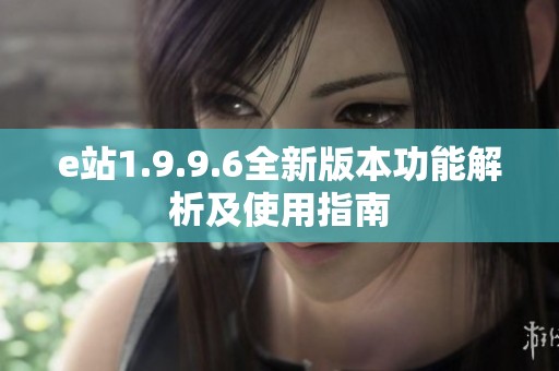 e站1.9.9.6全新版本功能解析及使用指南