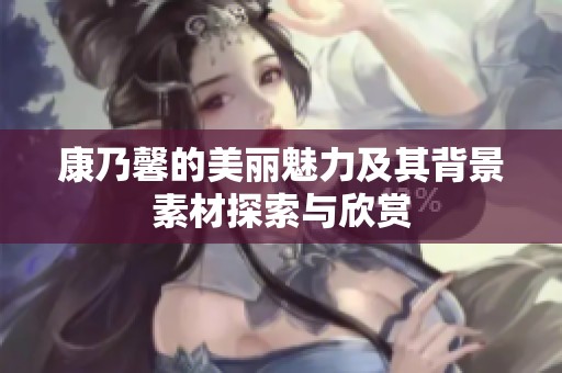 康乃馨的美丽魅力及其背景素材探索与欣赏