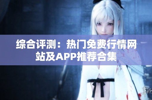 综合评测：热门免费行情网站及APP推荐合集