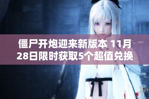 僵尸开炮迎来新版本 11月28日限时获取5个超值兑换码与10万宝石